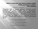 Наука и искусство так тесно связаны между собой, как легкие и сердце