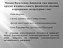 Михаил Васильевич Ломоносов смог передать красоту и удивительность