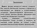 Физика интересует многих учащихся