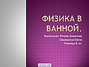 Физика в ванной
