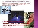  Когда приоткрывают кран с горячей водой, поток воды постепенно