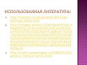 Использованная литература: