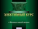 Элективный курс