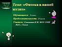 Физика в нашей жизни
