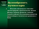 Целесообразность изучения курса
