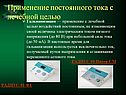Применение постоянного тока с лечебной целью
