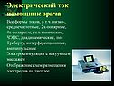 Электрический ток помощник врача