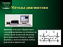 Методы диагностики