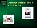 Электромагнитное поле в нашей жизни