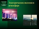 Электрические явления в атмосфере