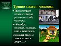 Трение в жизни человека