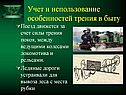 Учет и использование особенностей трения в быту