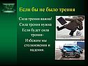 Если бы не было трения