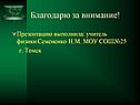 Благодарю за внимание