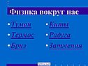Физика вокруг нас