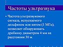 Частоты ультразвука