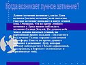 Когда возникает лунное затмение
