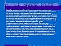 Условия наступления затмений