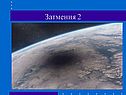 Затмения 2