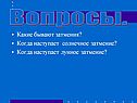 Какие бывают затмения