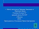 Работу выполнили Черняева Анастасия и Керецман Диана