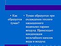 Как образуется туман