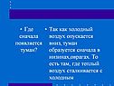 Где сначала появляется туман