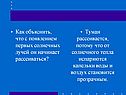 С появлением первых солнечных лучей он начинает рассеиваться