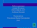 Работу выполнил ученик 8Б класса ГОУ СОШ № 1037 Агабеков Евгений