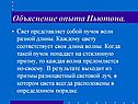 Объяснение опыта Ньютона
