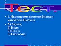 Назовите имя великого физика и математика Ньютона
