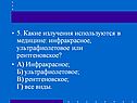 Какие излучения используются в медицине