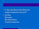 Как сам Вильгельм Рентген назвал открытые им лучи