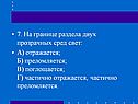 На границе раздела двух прозрачных сред свет