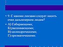  С какими линзами следует носить очки дальнозорким людям