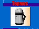 Термос