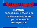 Специальный сосуд для хранения содержимого при постоянной температуре