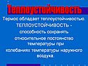 Термос обладает теплоустойчивостью