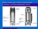 Термос имеет две стенки и герметичную крышку, которая удерживает тепло