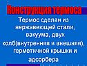 Термос сделан из нержавеющей стали, вакуума, двух колб