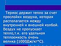 Термос держит тепло за счет прослойки воздуха