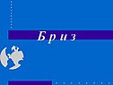 Б р и з