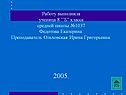 Работу выполнила ученица 8 ’’Б” класса средней школы №1037 Федотова
