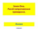 Закон Ома