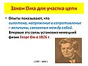 Закон Ома для участка цепи