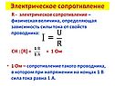 Электрическое сопротивление