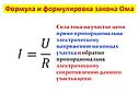 Формула и формулировка закона Ома