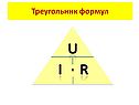 Треугольник формул