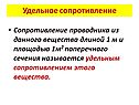 Удельное сопротивление