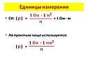 Единицы измерения